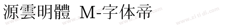 源雲明體 M字体转换